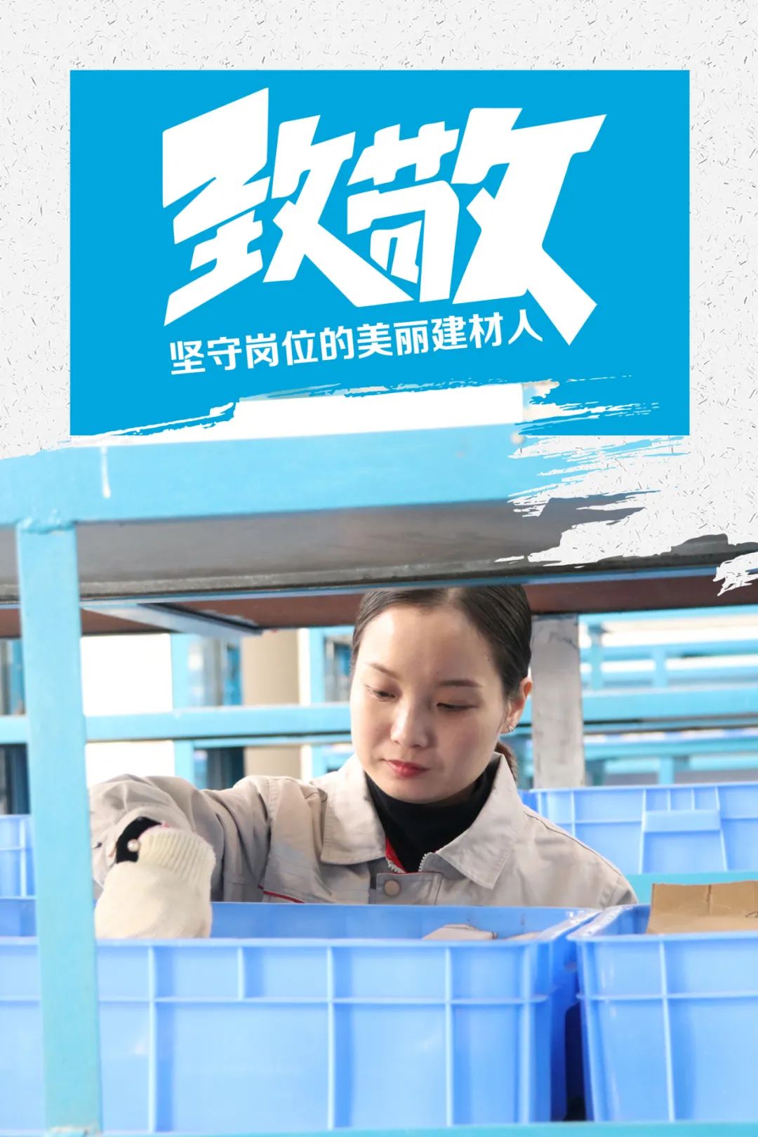 		致敬 | 春节时代坚守岗位的漂亮建材人_员工关爱_尊龙凯时集团有限公司	