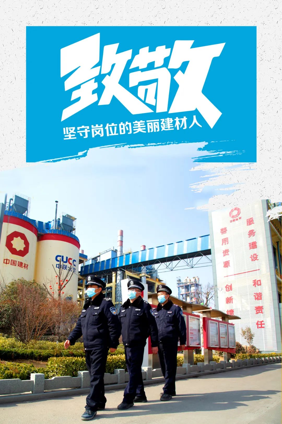 		致敬 | 春节时代坚守岗位的漂亮建材人_员工关爱_尊龙凯时集团有限公司	