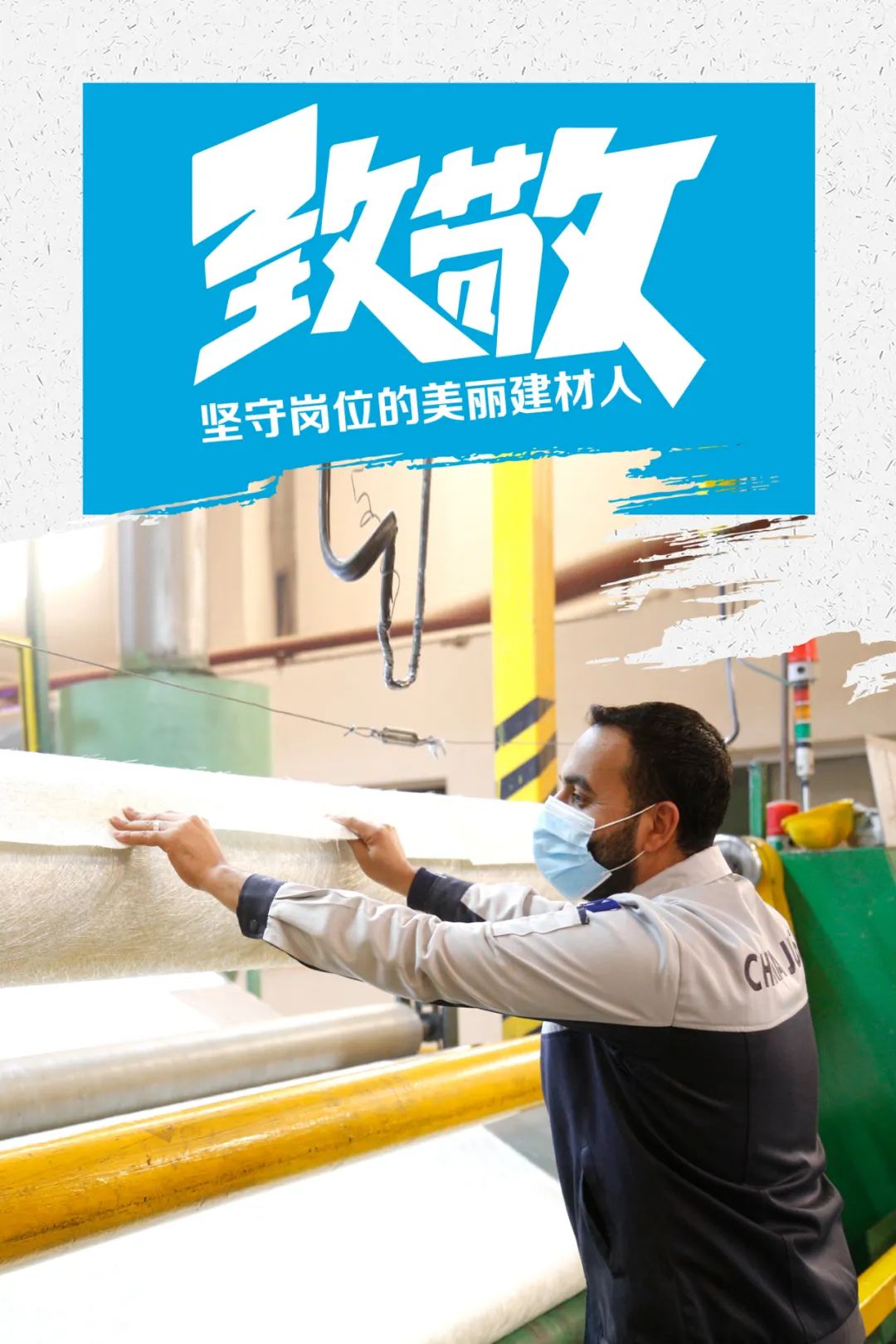 		致敬 | 春节时代坚守岗位的漂亮建材人_员工关爱_尊龙凯时集团有限公司	