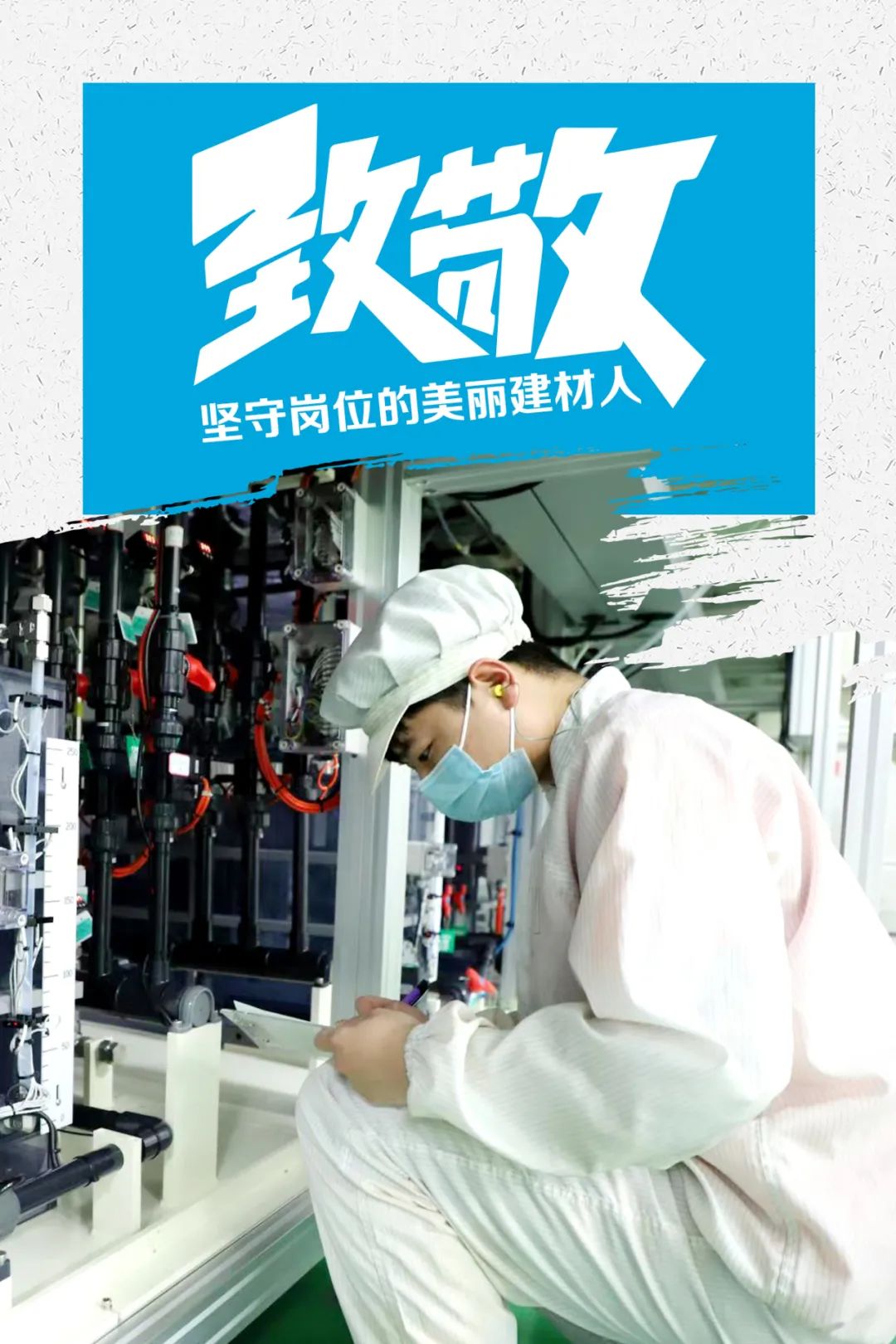 		致敬 | 春节时代坚守岗位的漂亮建材人_员工关爱_尊龙凯时集团有限公司	