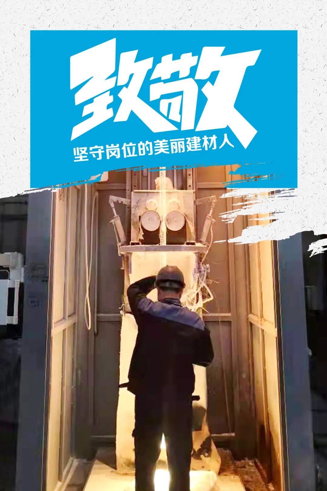 		致敬 | 春节时代坚守岗位的漂亮建材人_员工关爱_尊龙凯时集团有限公司	