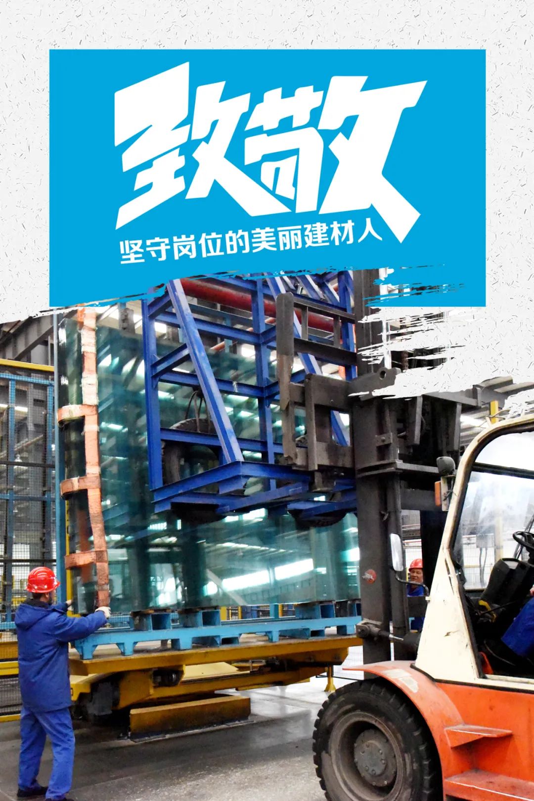 		致敬 | 春节时代坚守岗位的漂亮建材人_员工关爱_尊龙凯时集团有限公司	