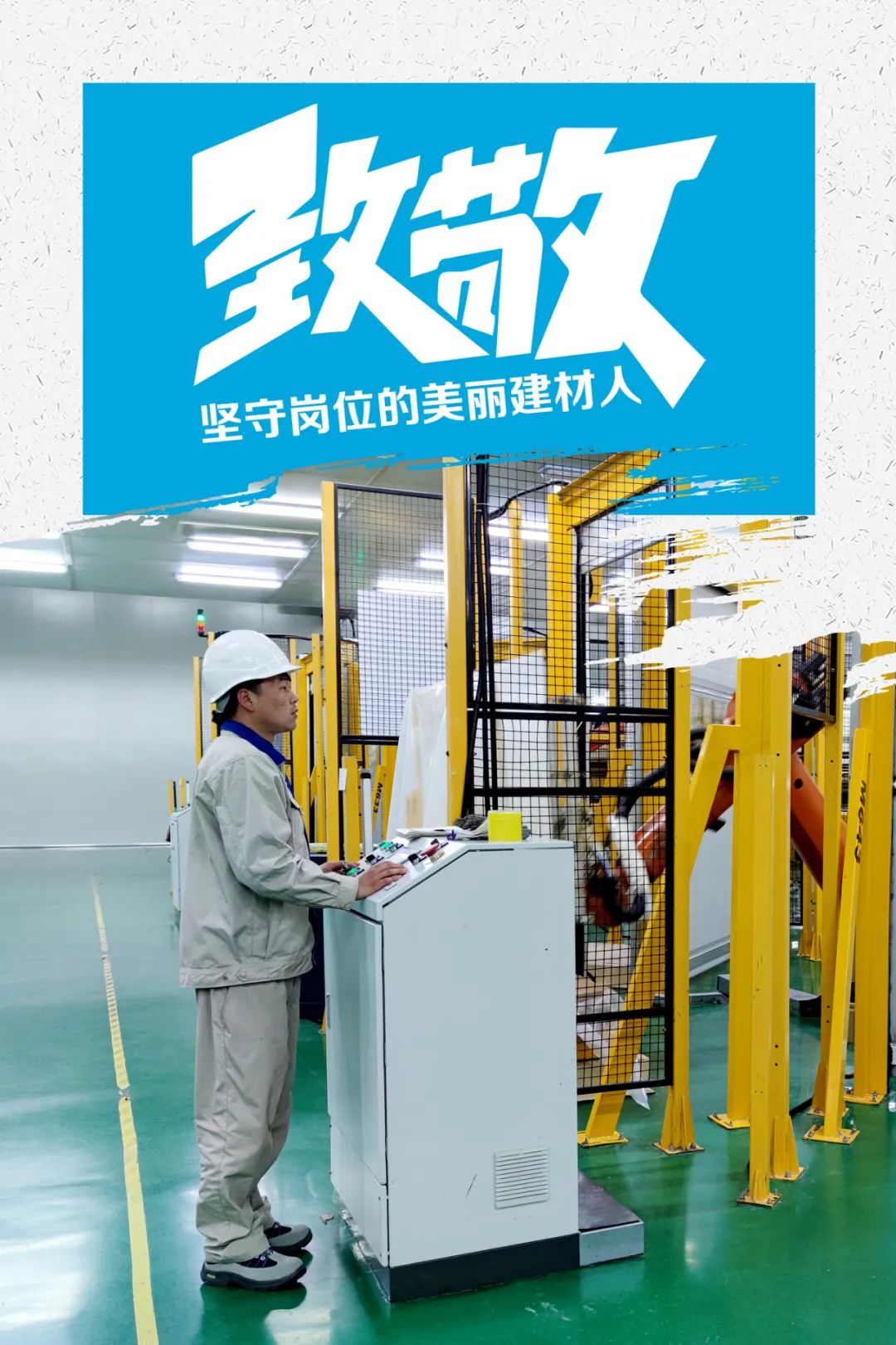 		致敬 | 春节时代坚守岗位的漂亮建材人_员工关爱_尊龙凯时集团有限公司	
