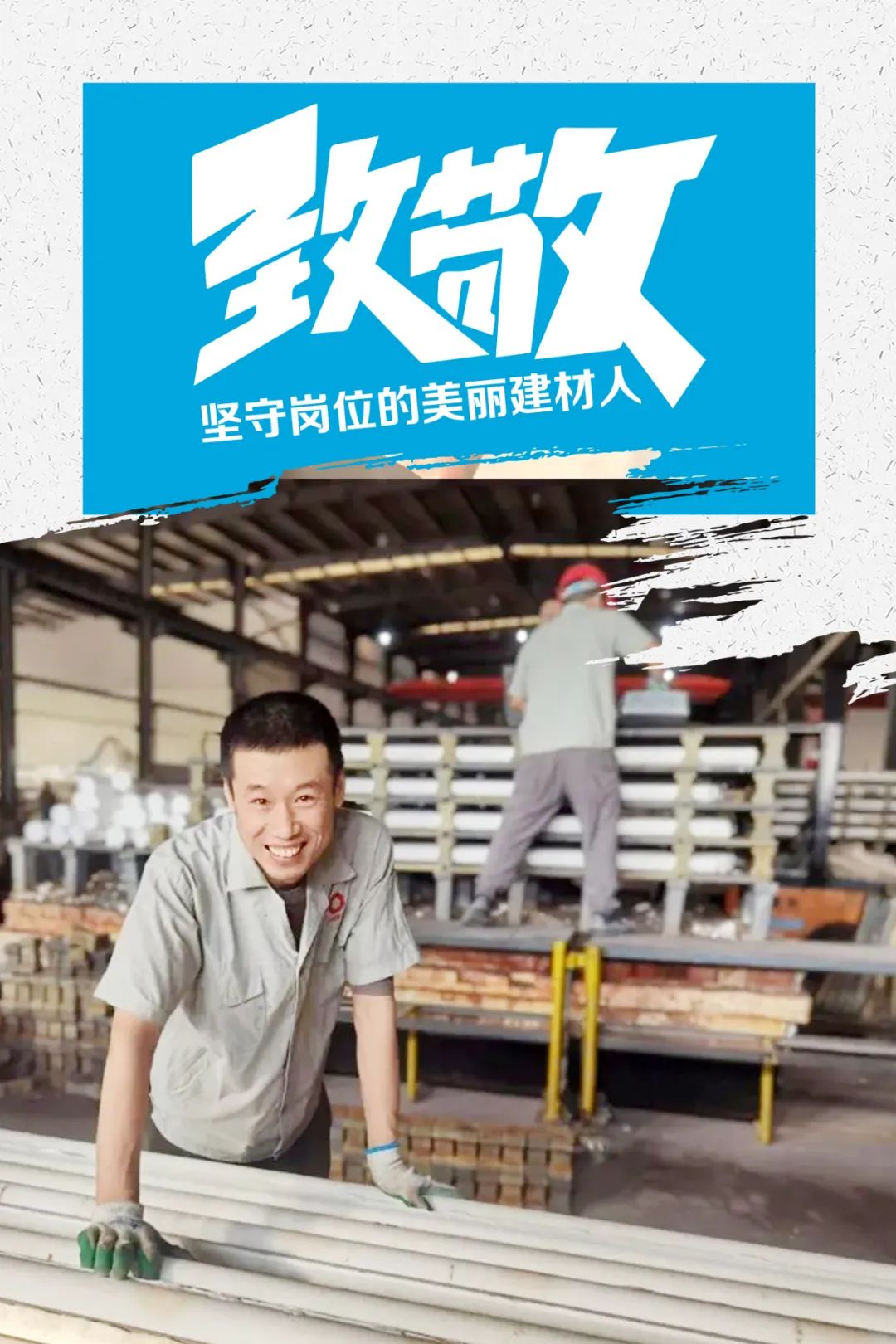 		致敬 | 春节时代坚守岗位的漂亮建材人_员工关爱_尊龙凯时集团有限公司	