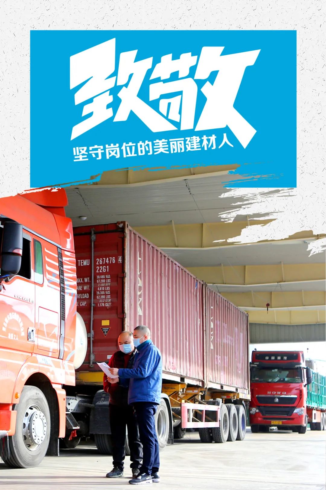 		致敬 | 春节时代坚守岗位的漂亮建材人_员工关爱_尊龙凯时集团有限公司	