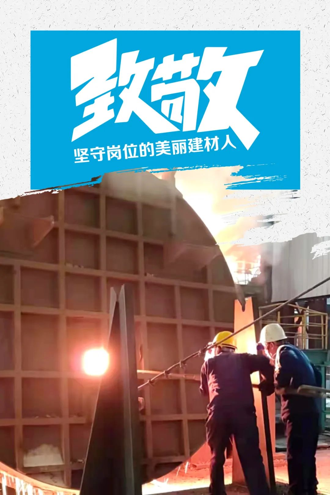		致敬 | 春节时代坚守岗位的漂亮建材人_员工关爱_尊龙凯时集团有限公司	