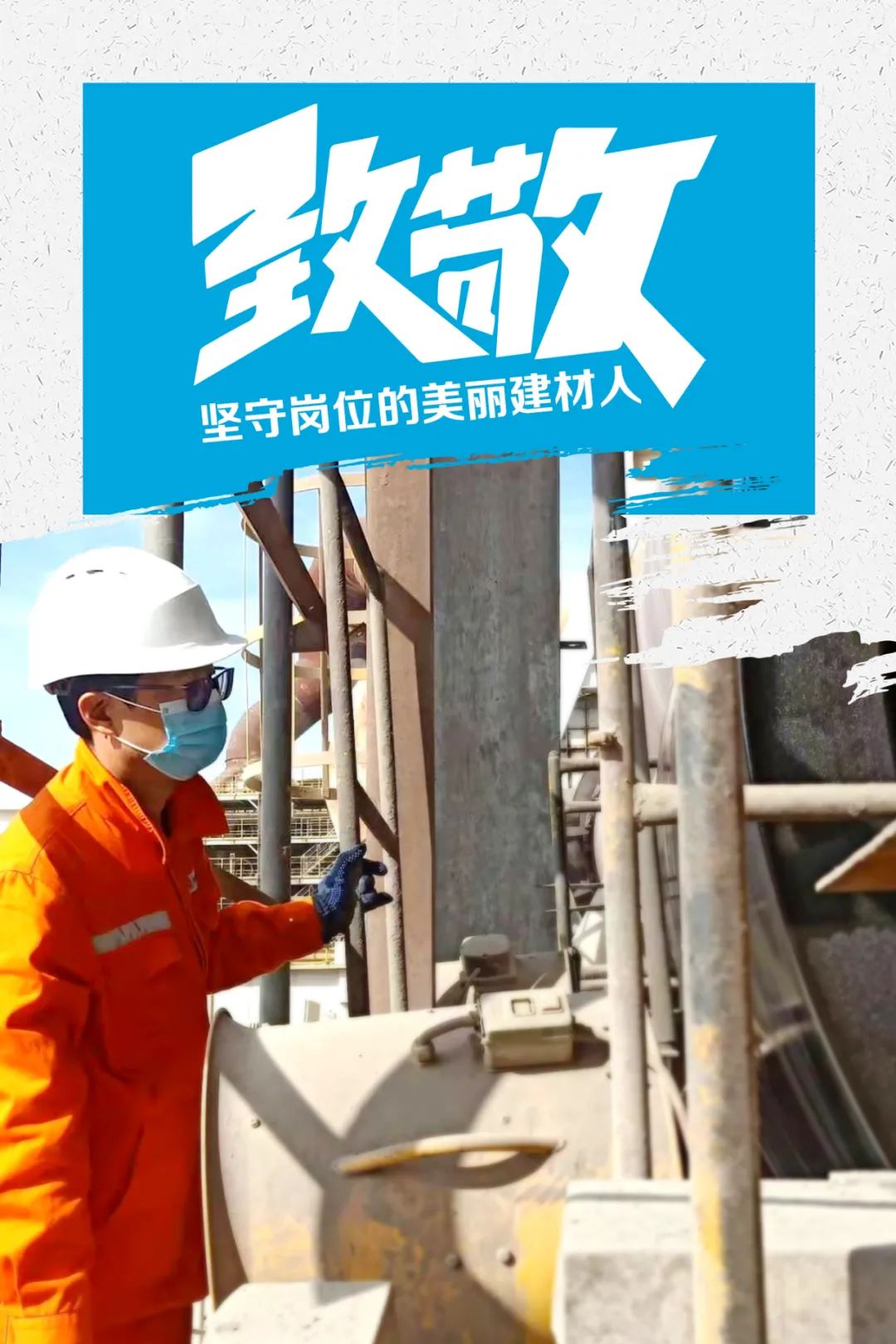		致敬 | 春节时代坚守岗位的漂亮建材人_员工关爱_尊龙凯时集团有限公司	