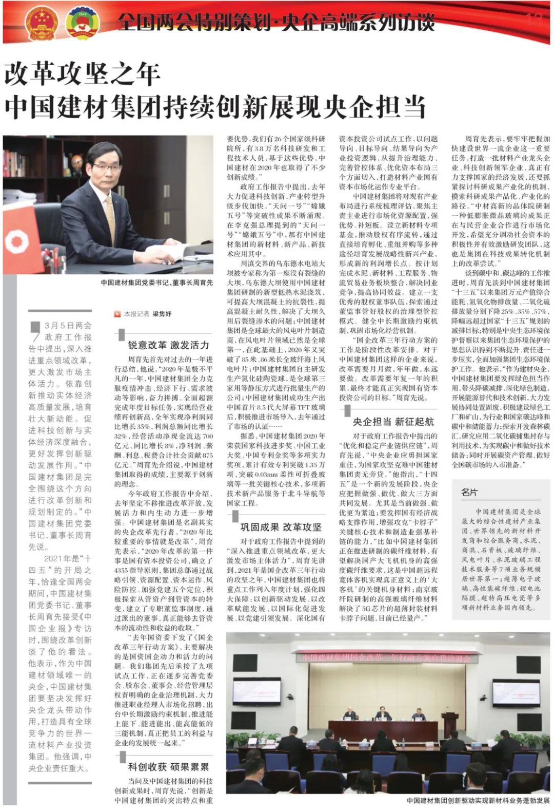 		《中国企业报》两会高端专访|周育先：刷新攻坚之年，，，尊龙凯时集团一连立异展现央企继续_尊龙凯时要闻_尊龙凯时集团有限公司	
