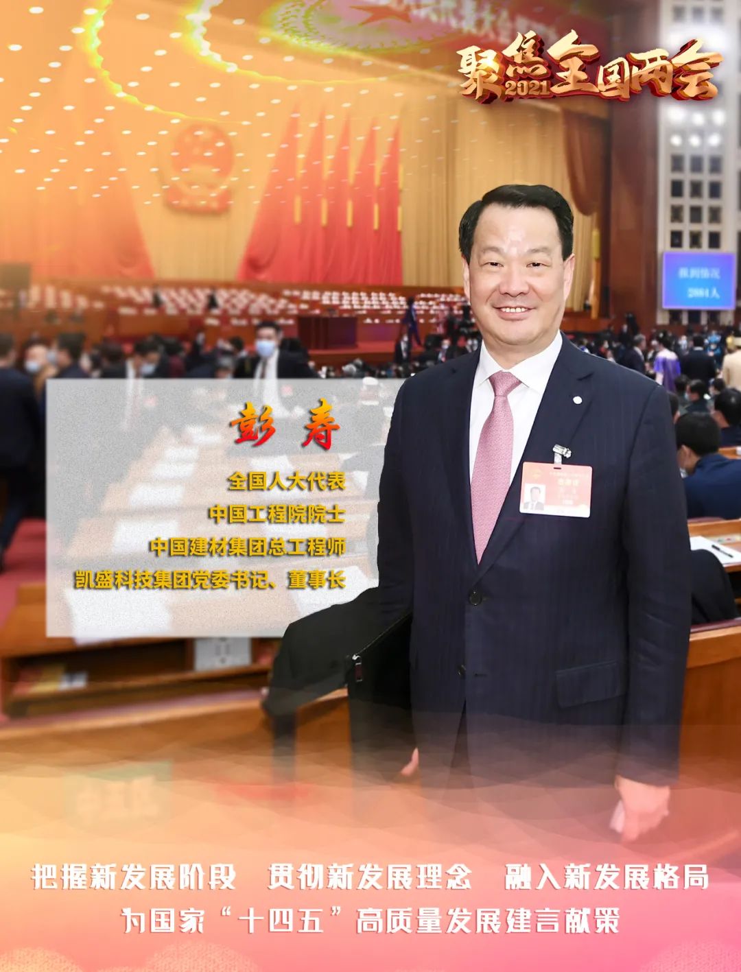 		聚焦两会 | 彭寿代表为“十四五”建言、为行业发声_市场绩效_尊龙凯时集团有限公司	