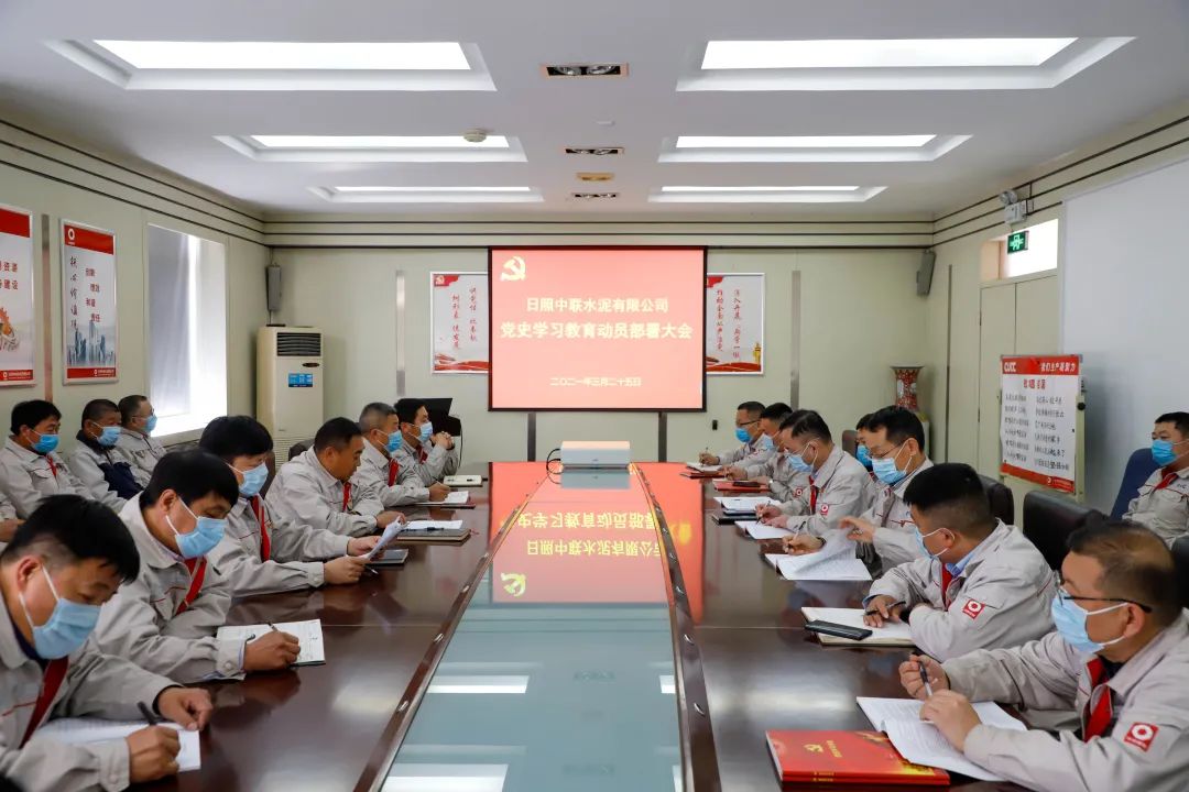 		日照中联召开党史学习教育发动安排大会_学习动态_尊龙凯时集团有限公司	