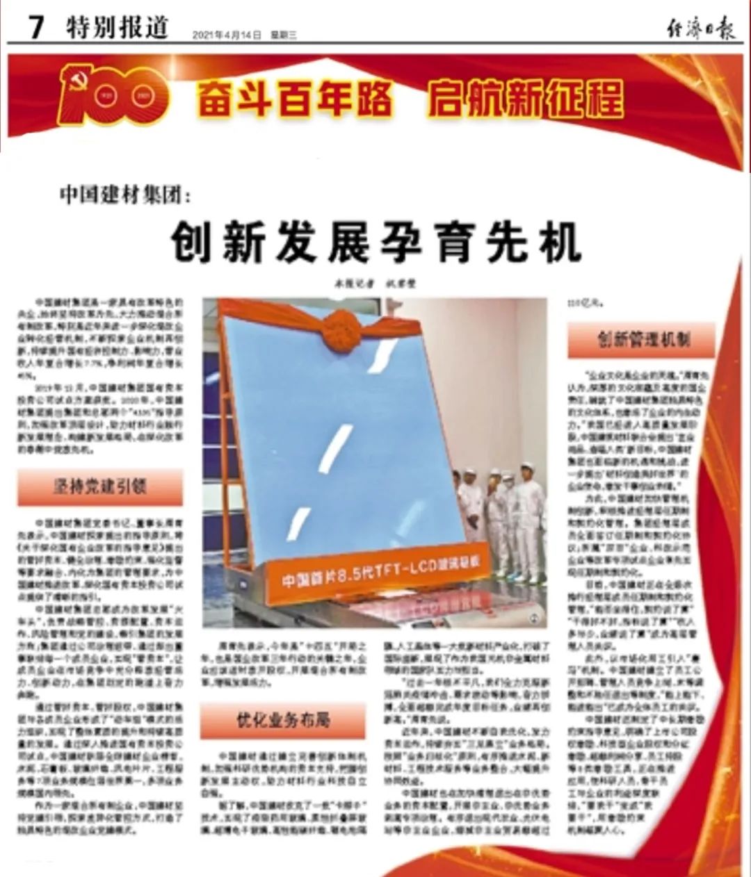 		《经济日报》专访周育先 | 尊龙凯时集团：立异生长孕育先机_责任撒播_尊龙凯时集团有限公司	
