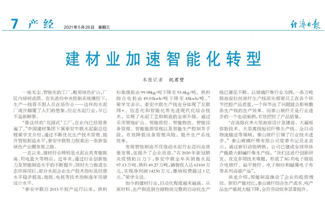 		《经济日报》“走进中建材” ，，，，，，报道建材业加速智能化转型 | 泰安站_责任动态_尊龙凯时集团有限公司	
