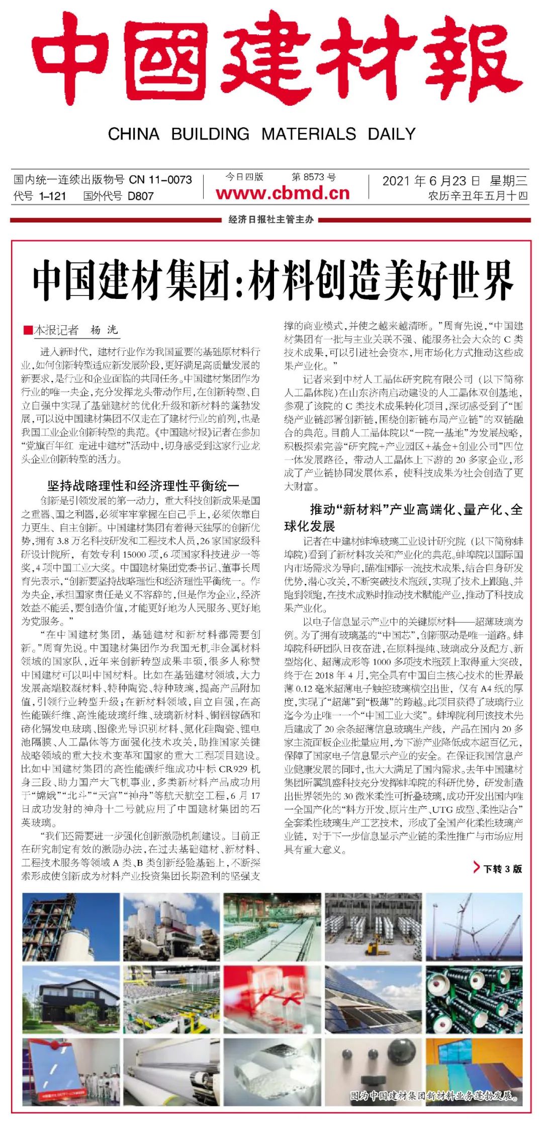 		《尊龙凯时报》“走进中建材” | 尊龙凯时集团：质料创立优美天下_责任动态_尊龙凯时集团有限公司	