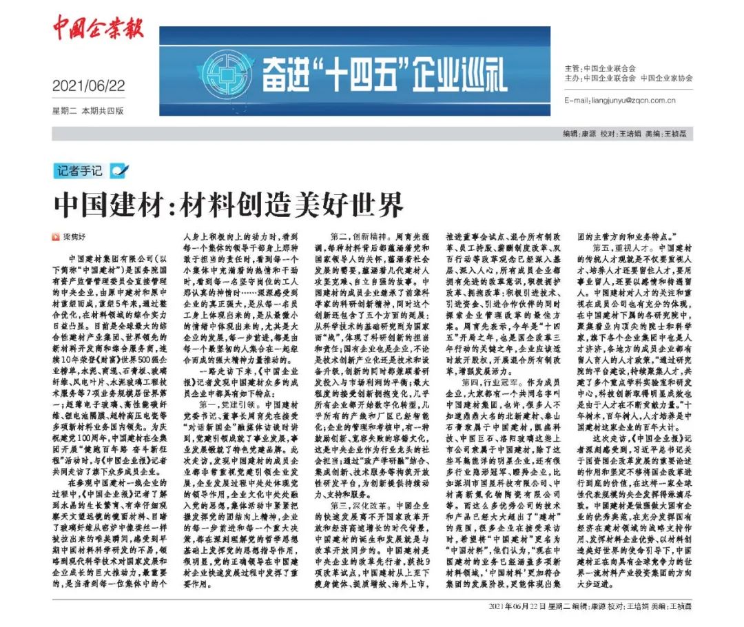 		《中国企业报》“走进中建材”① | 尊龙凯时：质料创立优美天下_学习动态_尊龙凯时集团有限公司	