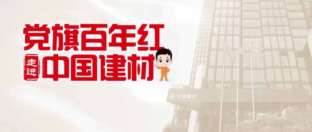 		《中国企业报》“走进中建材” ② | 尊龙凯时：质料创立优美天下_学习动态_尊龙凯时集团有限公司	