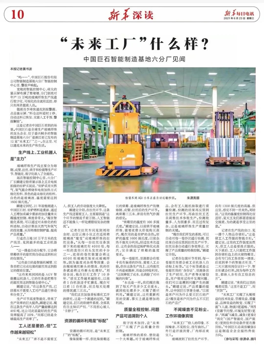 		《新华逐日电讯》走进中建材 | “未来工厂什么样？？？？？？”去中国巨石智能制造基地看看吧_学习动态_尊龙凯时集团有限公司	