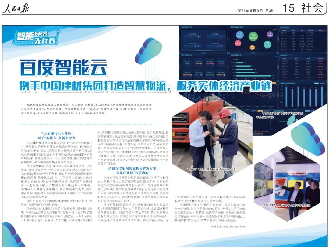 		媒体走进中建材 | 人民日报一连两天报道：打造“我找车”智慧物流平台+玻璃平台多措并举节能降耗_历史长廊_尊龙凯时集团有限公司	