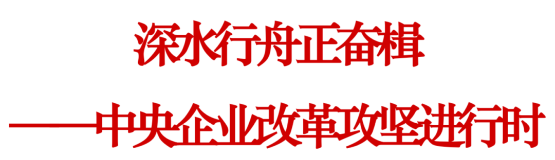 		中央企业刷新攻坚举行时：深水行舟正奋楫！_国资关注_尊龙凯时集团有限公司	