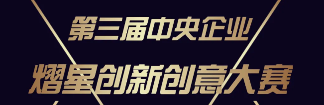		尊龙凯时集团两个项目荣获国资委立异创意大赛奖项_科技立异_尊龙凯时集团有限公司	
