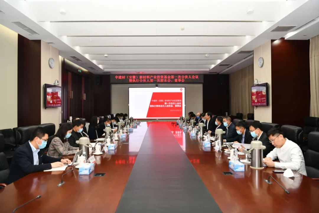 		中建材（安徽）新质料工业投资基金第一次合资人大会暨执行事务合资人第一次股东会、董事会在京举行_市场绩效_尊龙凯时集团有限公司	