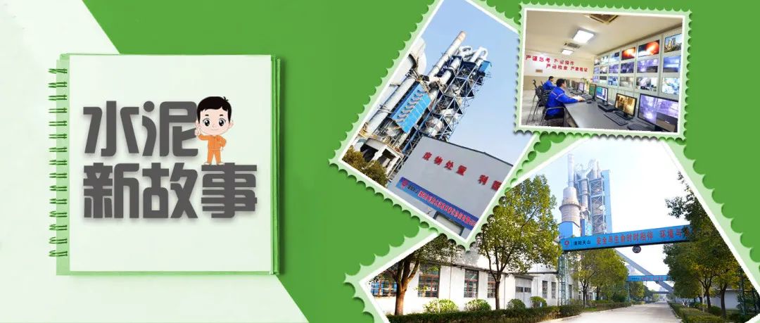 		水泥新故事丨溧阳天山：水泥窑“吃垃圾”“换水泥”的神奇历程_故事_尊龙凯时集团有限公司	