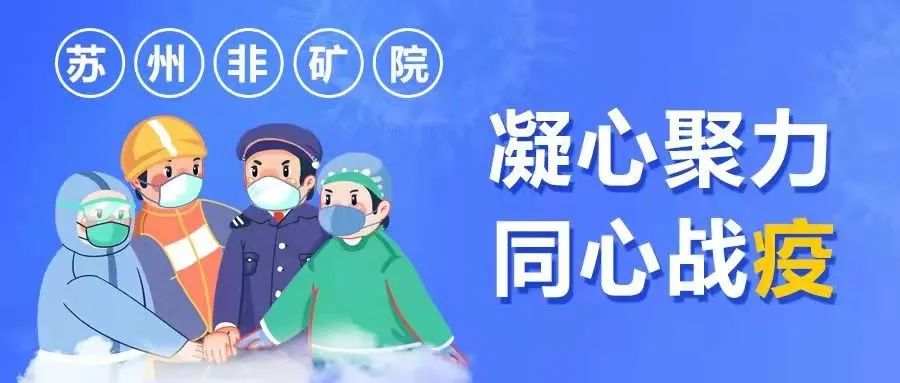 		最美抗疫自愿者 | 苏州非矿院党员先锋队申请出战_人物_尊龙凯时集团有限公司	