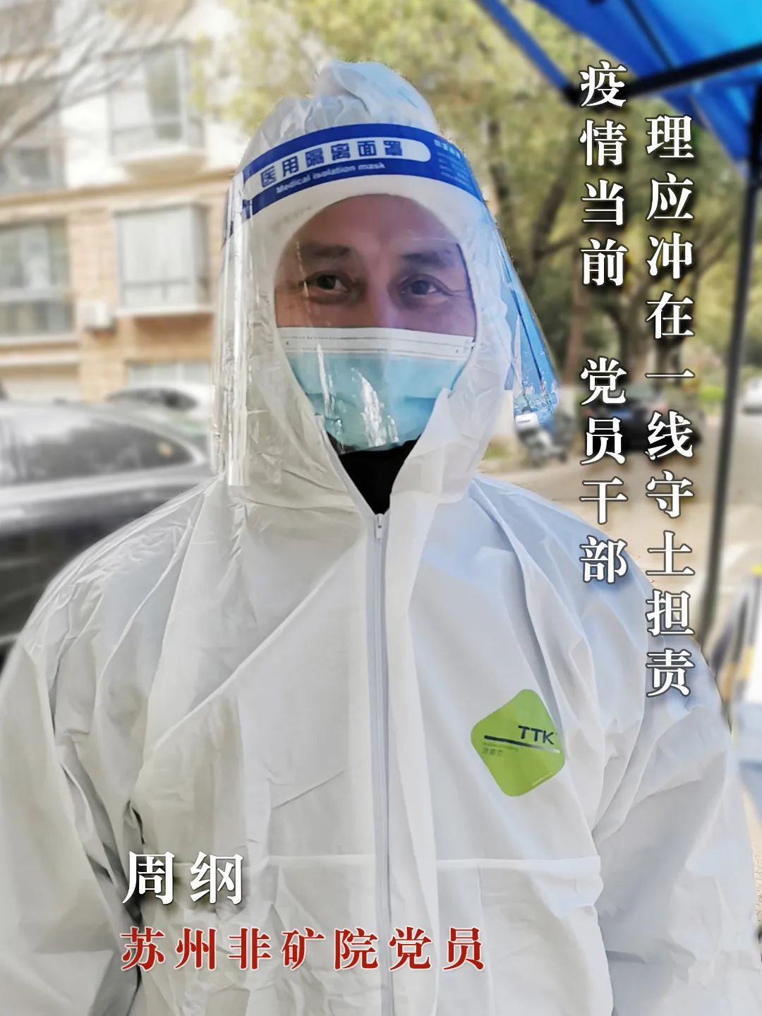 		最美抗疫自愿者 | 苏州非矿院党员先锋队申请出战_人物_尊龙凯时集团有限公司	