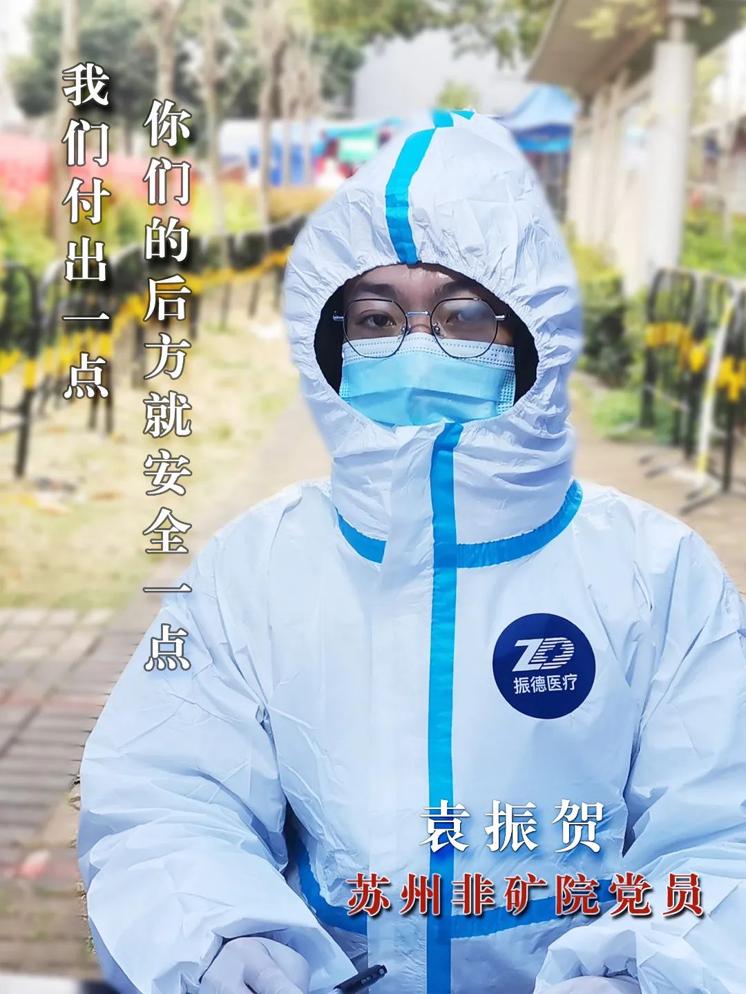 		最美抗疫自愿者 | 苏州非矿院党员先锋队申请出战_人物_尊龙凯时集团有限公司	