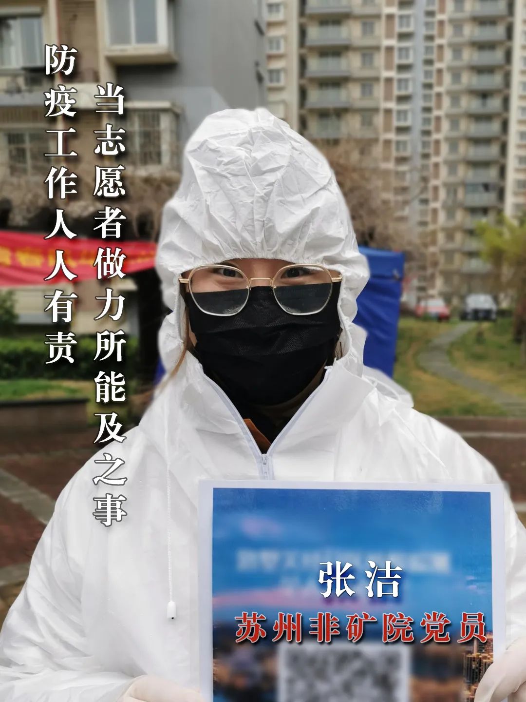		最美抗疫自愿者 | 苏州非矿院党员先锋队申请出战_人物_尊龙凯时集团有限公司	