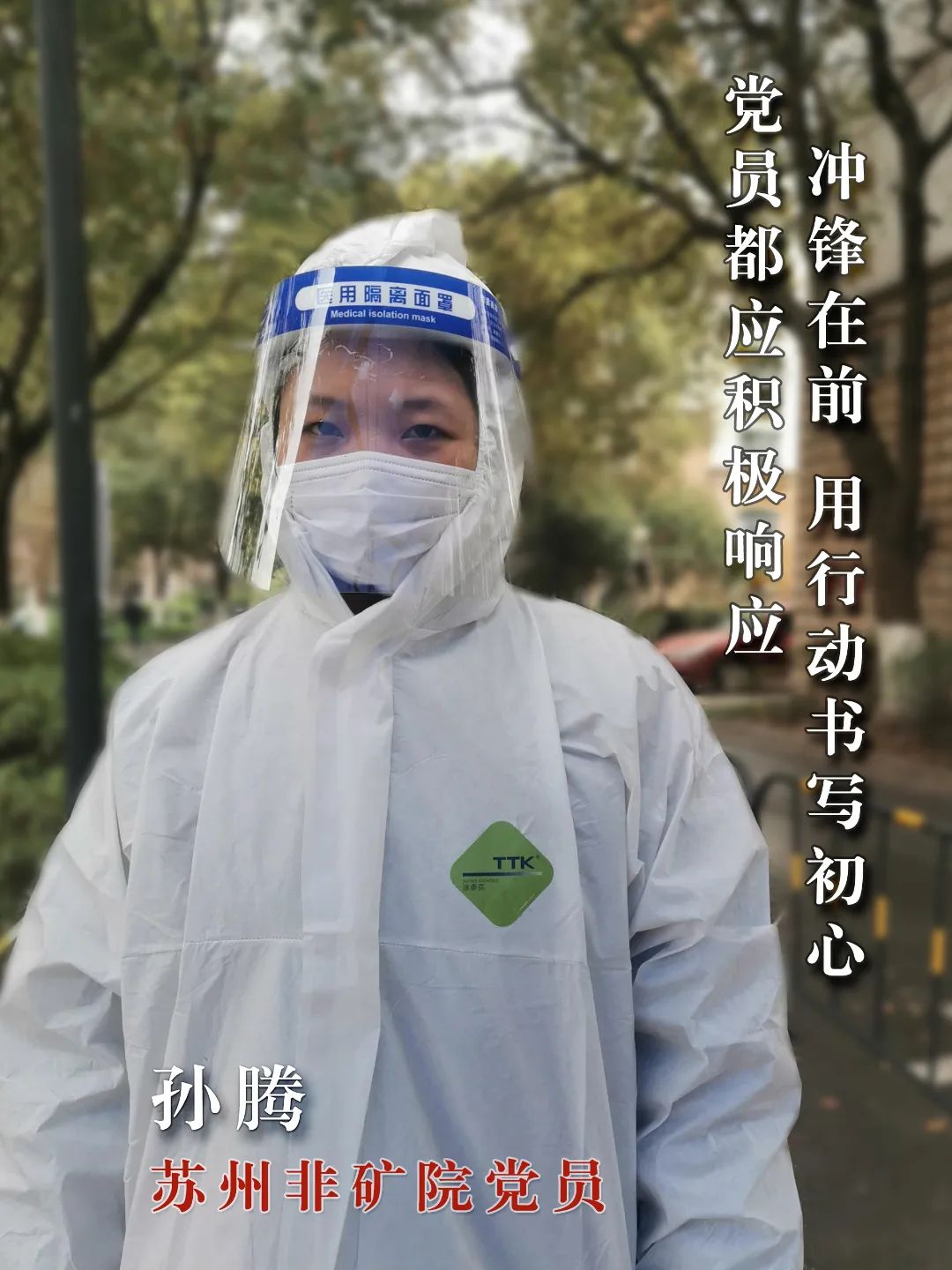 		最美抗疫自愿者 | 苏州非矿院党员先锋队申请出战_人物_尊龙凯时集团有限公司	