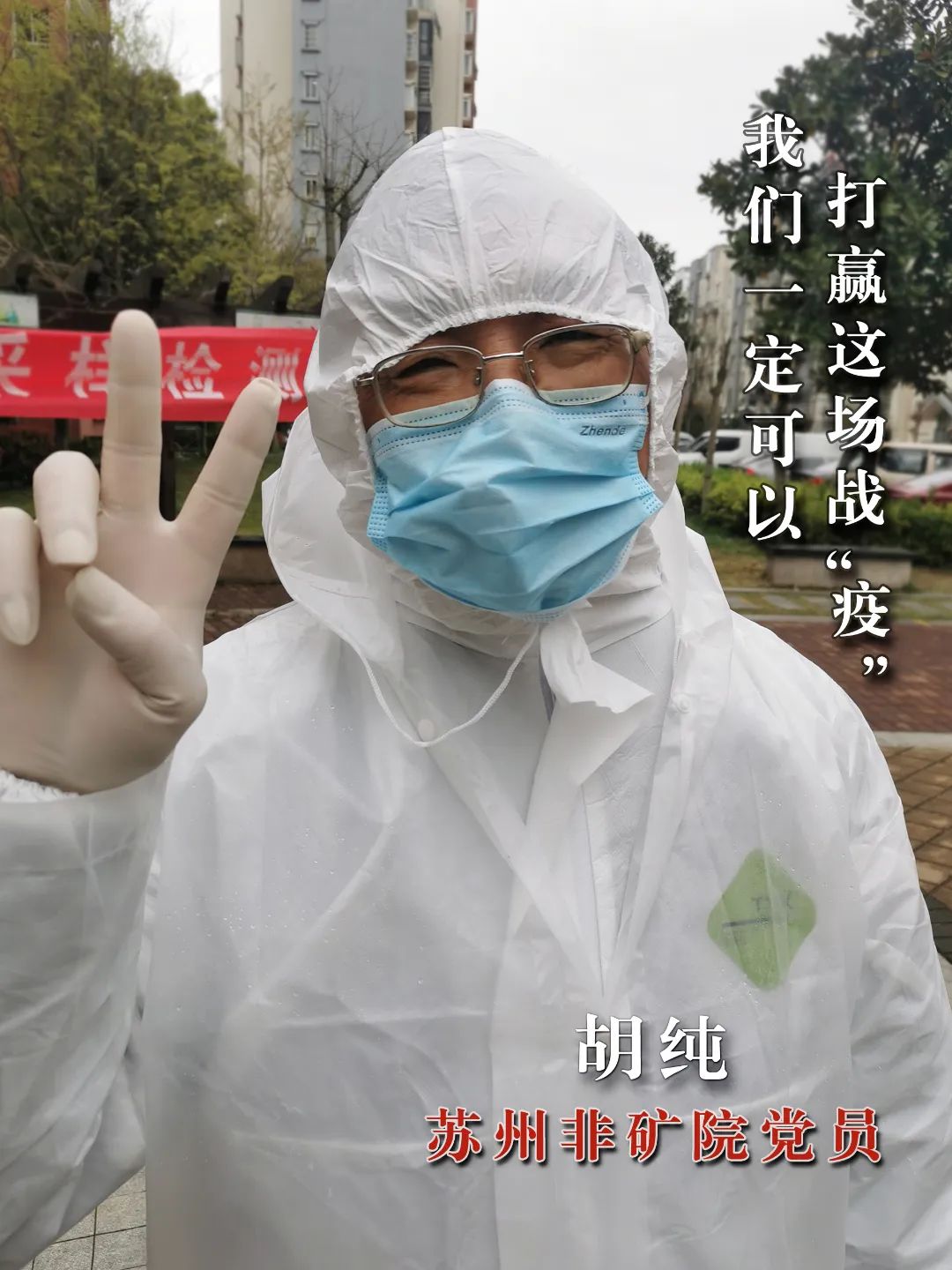 		最美抗疫自愿者 | 苏州非矿院党员先锋队申请出战_人物_尊龙凯时集团有限公司	
