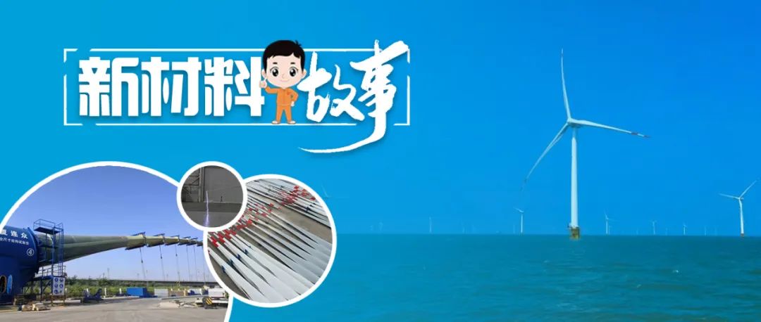 		新质料故事 | 海优势电叶片：“海燕”的战士之歌_故事_尊龙凯时集团有限公司	