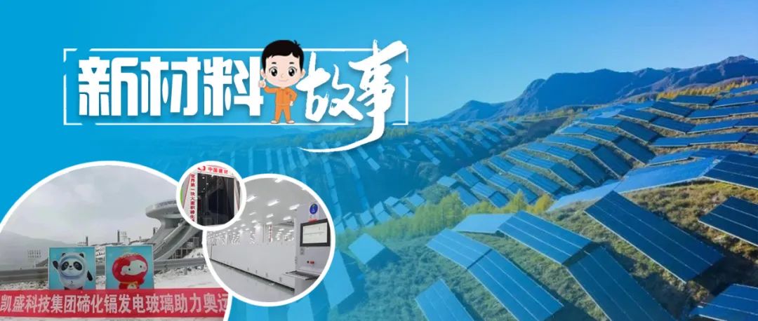 		新质料故事 | 碲化镉发电玻璃：一场理论立异推动质料革命的浪潮_故事_尊龙凯时集团有限公司	