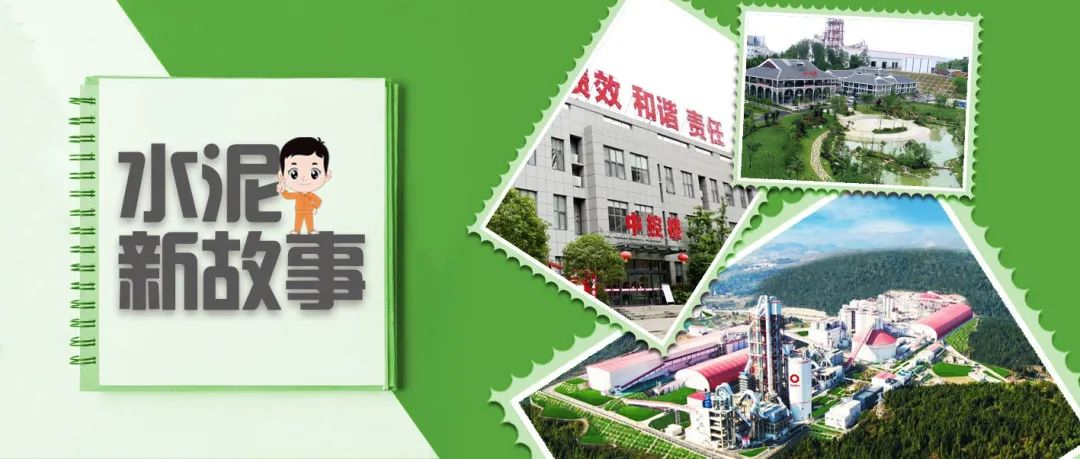 		水泥新故事丨遵义赛德：“转折之城”的水泥工业转折_故事_尊龙凯时集团有限公司	