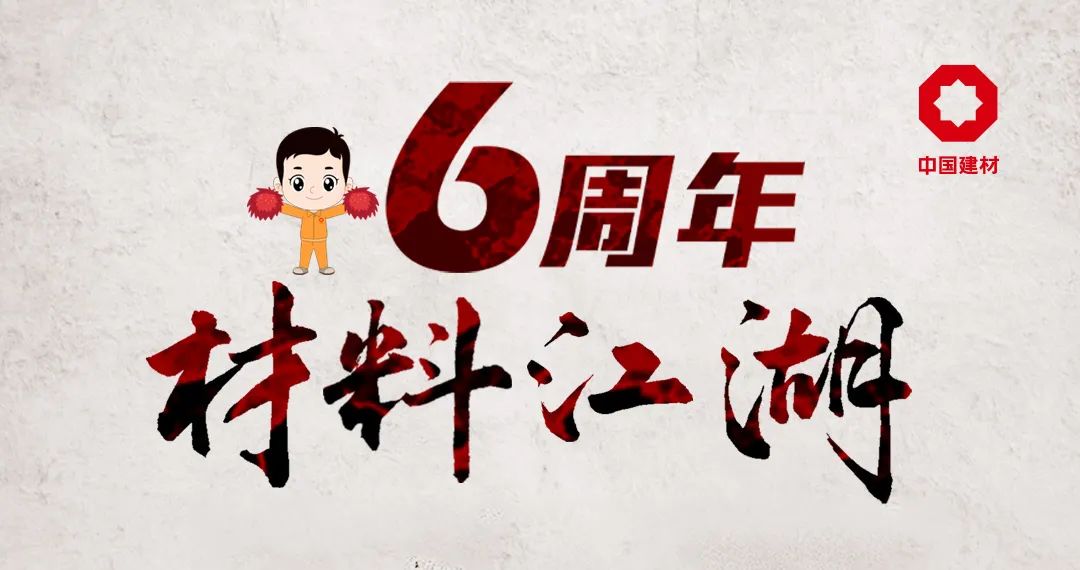 		官微6周年 | 策划推出《质料江湖》视频日志，，跟老专家/能手/少侠们深入质料天下，，见证科技事业和工业变迁_责任与文化_尊龙凯时集团有限公司	