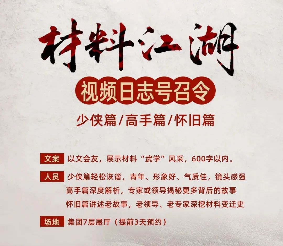 		官微6周年 | 策划推出《质料江湖》视频日志，，跟老专家/能手/少侠们深入质料天下，，见证科技事业和工业变迁_责任与文化_尊龙凯时集团有限公司	