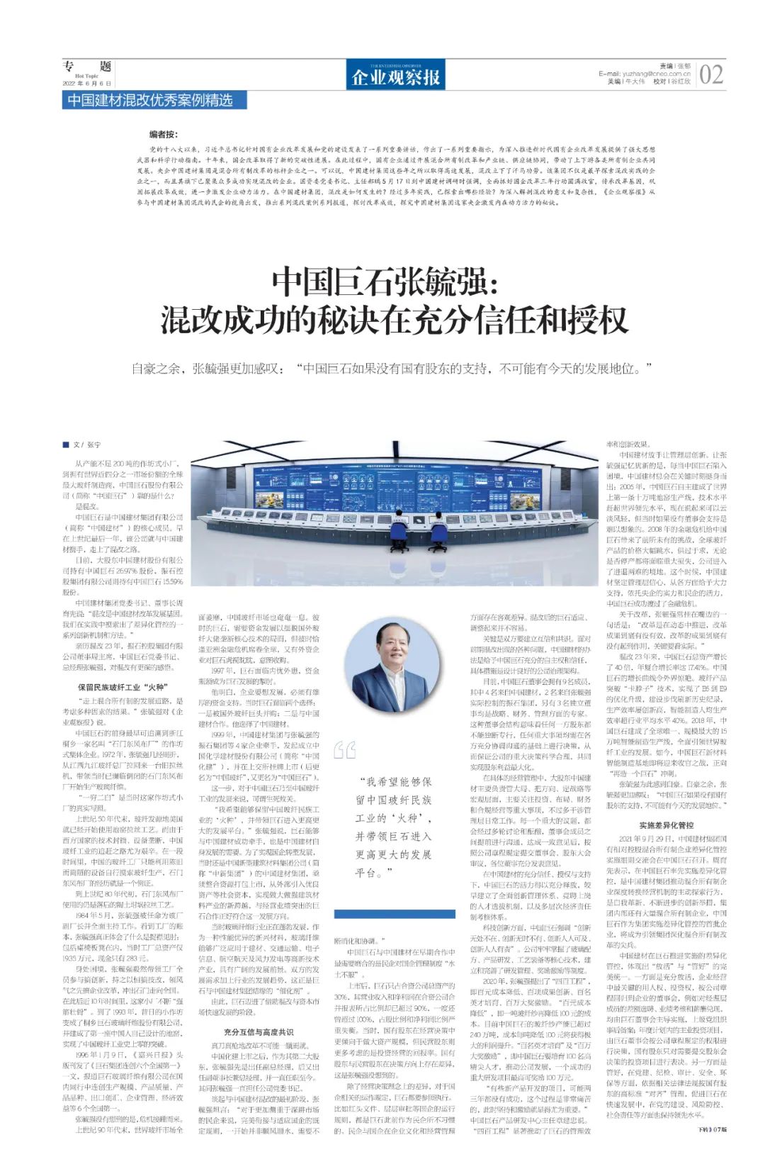 		刷新亲历者访谈 | 《企业视察报》专访中国巨石张毓强：混改乐成的窍门在充分信任和授权_媒体报道_尊龙凯时集团有限公司	