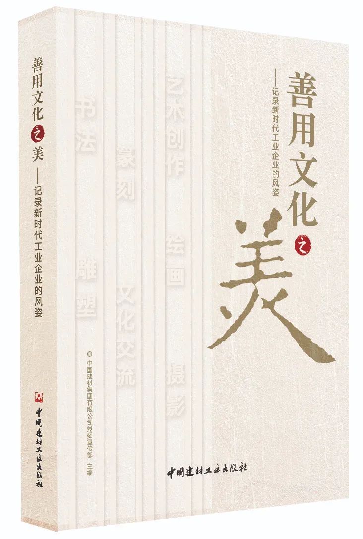 		新书推荐 | 《善用文化之美——纪录新时代工业企业的风姿》尊龙凯时人的精神食粮_责任与文化_尊龙凯时集团有限公司	