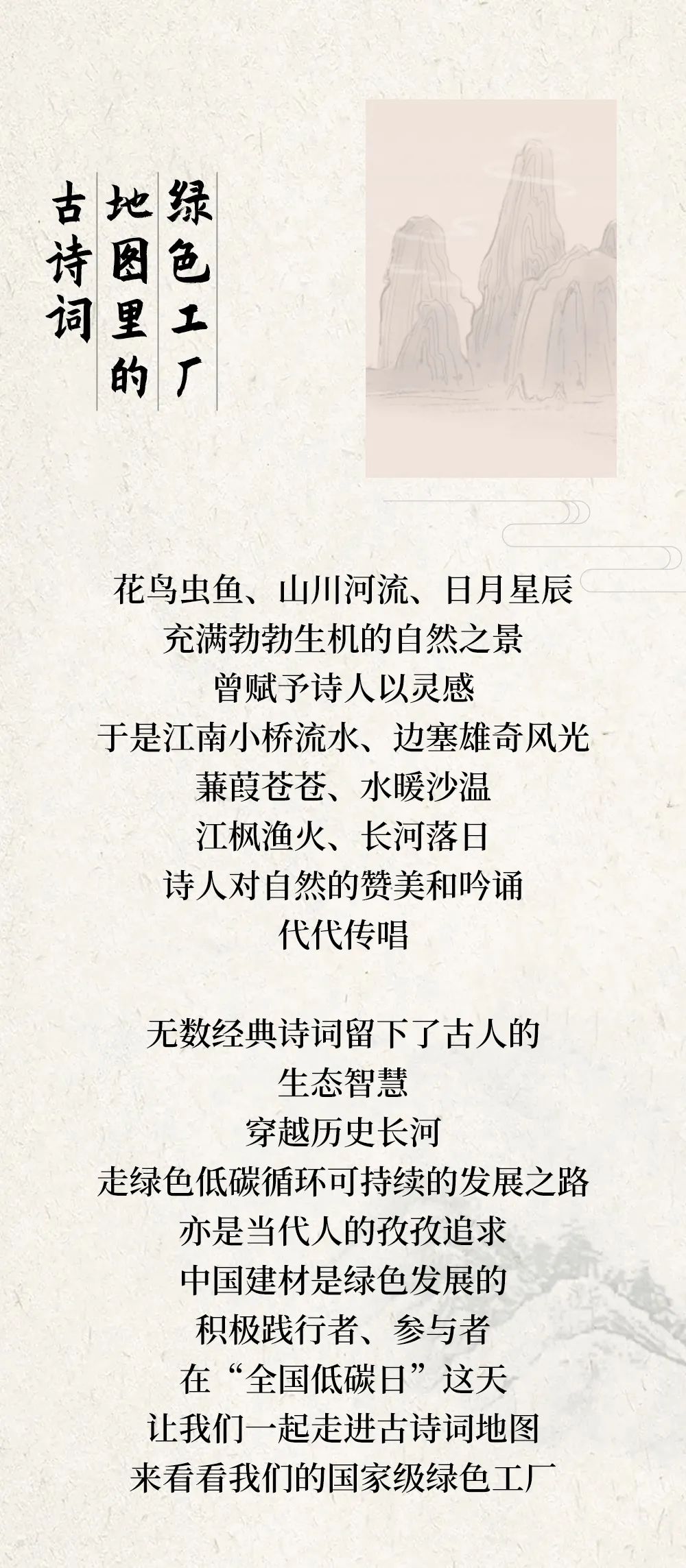 		天下低碳日 | 古诗词地图里的尊龙凯时绿色工厂_图片_尊龙凯时集团有限公司	