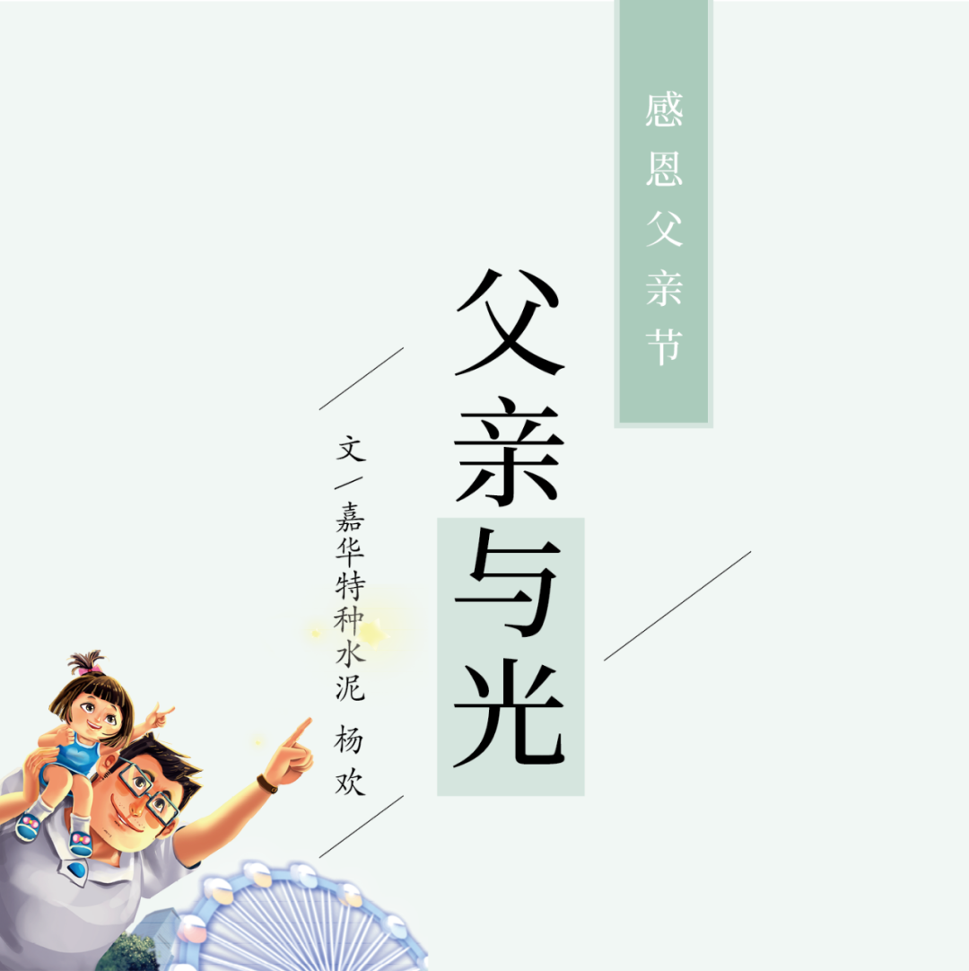 		父亲节 | 面临生涯中的艰难险阻，，TA历来没有畏惧退缩_故事_尊龙凯时集团有限公司	