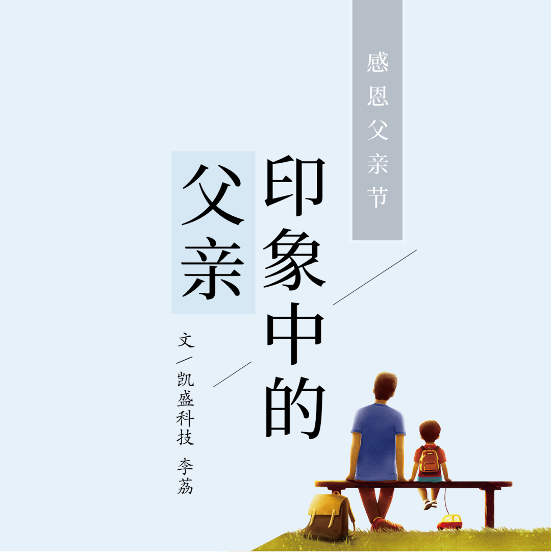 		父亲节 | 面临生涯中的艰难险阻，，TA历来没有畏惧退缩_故事_尊龙凯时集团有限公司	