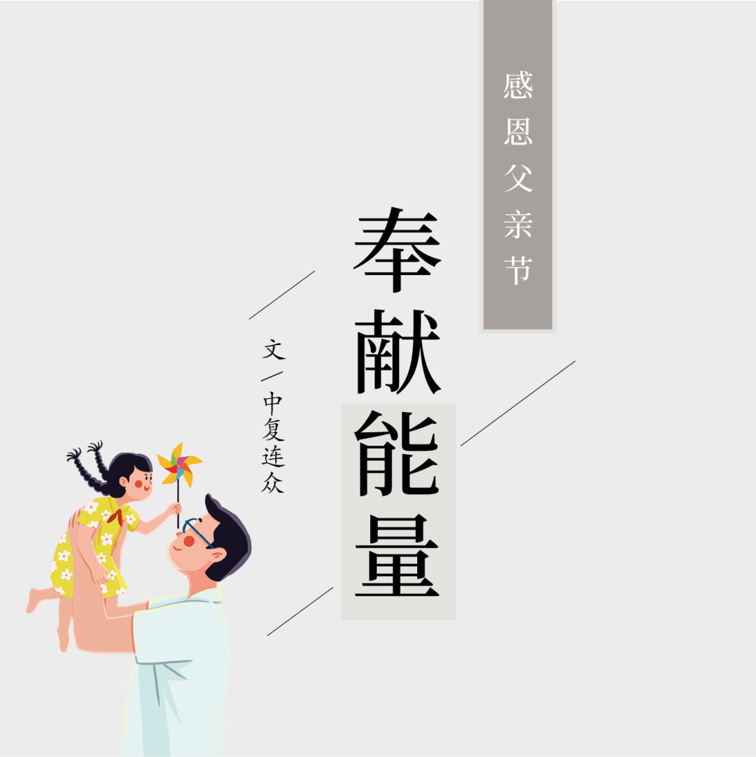 		父亲节 | 面临生涯中的艰难险阻，，TA历来没有畏惧退缩_故事_尊龙凯时集团有限公司	