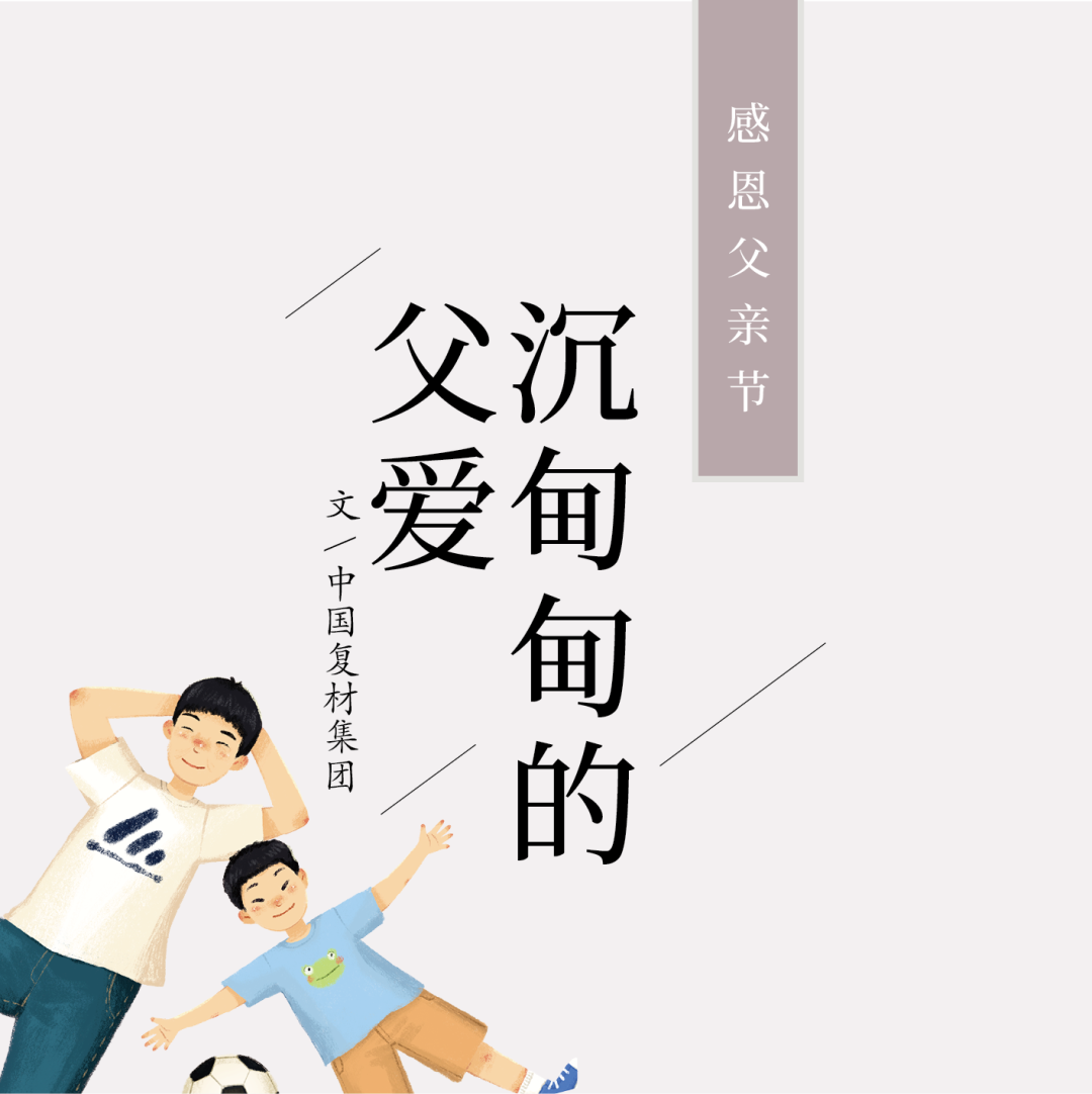 		父亲节 | 面临生涯中的艰难险阻，，TA历来没有畏惧退缩_故事_尊龙凯时集团有限公司	