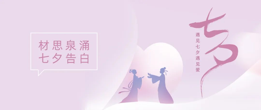 		七夕节 | “材”思泉涌，，，，一起谛听来自质料的浪漫广告！_图片_尊龙凯时集团有限公司	