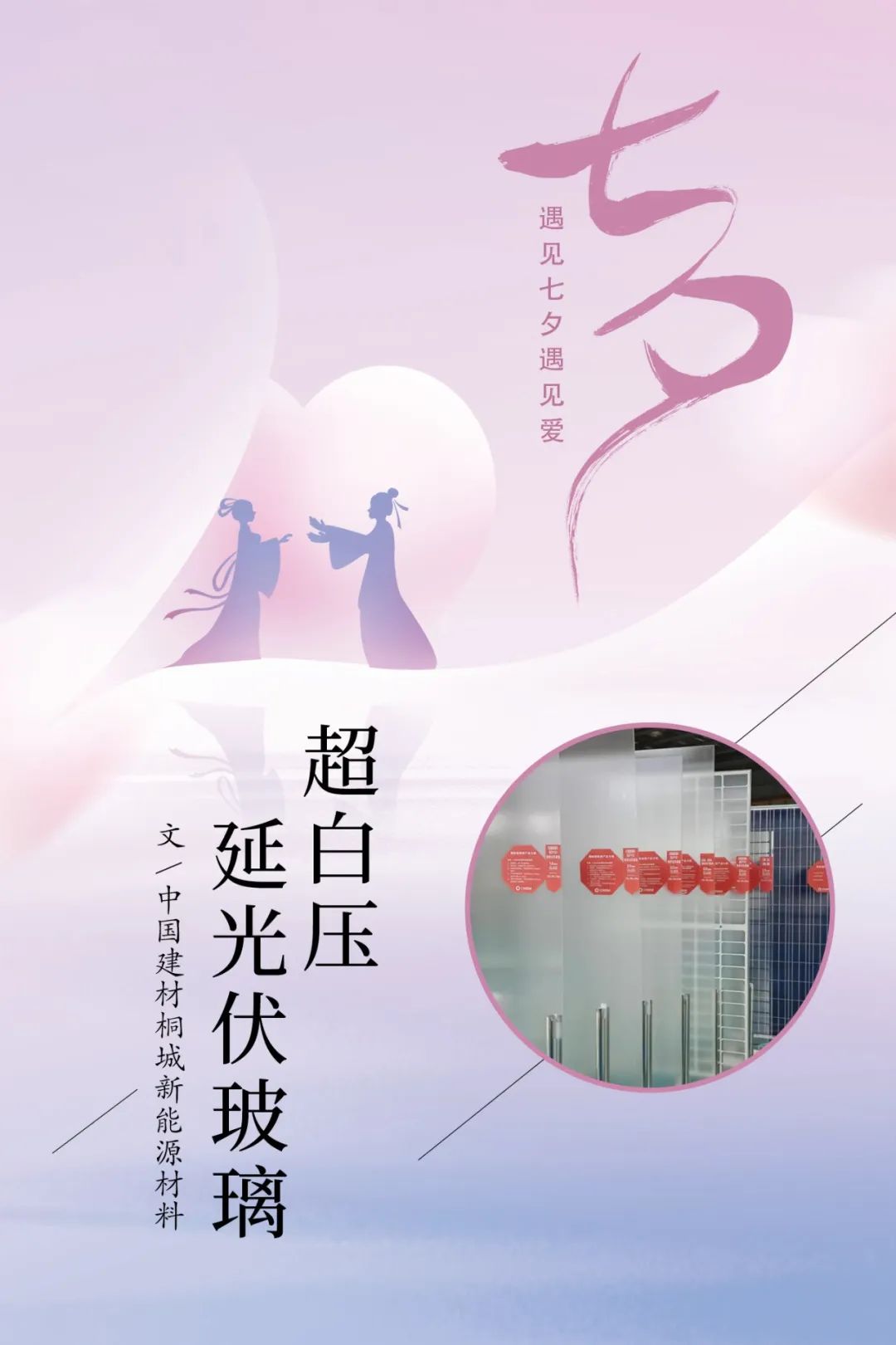 		七夕节 | “材”思泉涌，，，，一起谛听来自质料的浪漫广告！_图片_尊龙凯时集团有限公司	