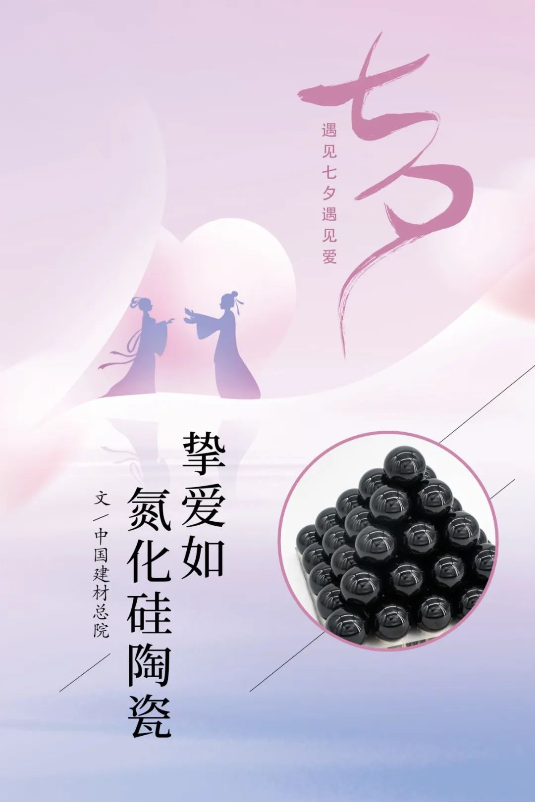 		七夕节 | “材”思泉涌，，，，一起谛听来自质料的浪漫广告！_图片_尊龙凯时集团有限公司	