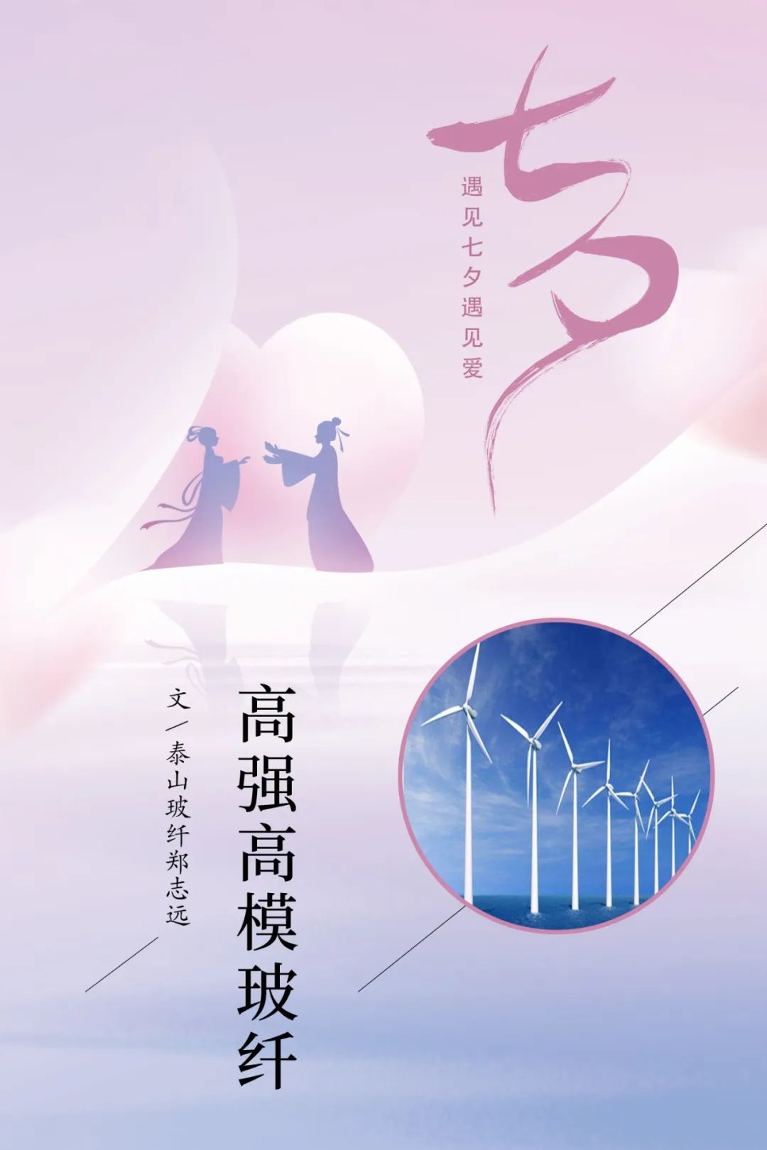 		七夕节 | “材”思泉涌，，，，一起谛听来自质料的浪漫广告！_图片_尊龙凯时集团有限公司	