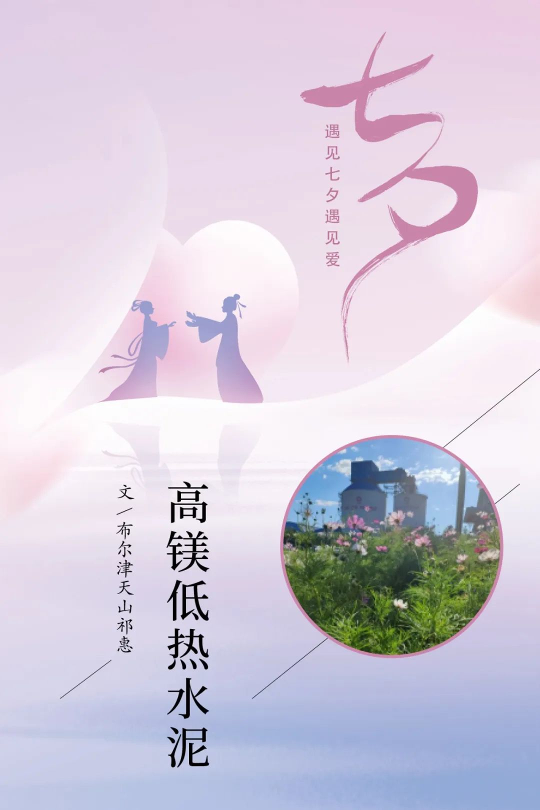 		七夕节 | “材”思泉涌，，，，一起谛听来自质料的浪漫广告！_图片_尊龙凯时集团有限公司	
