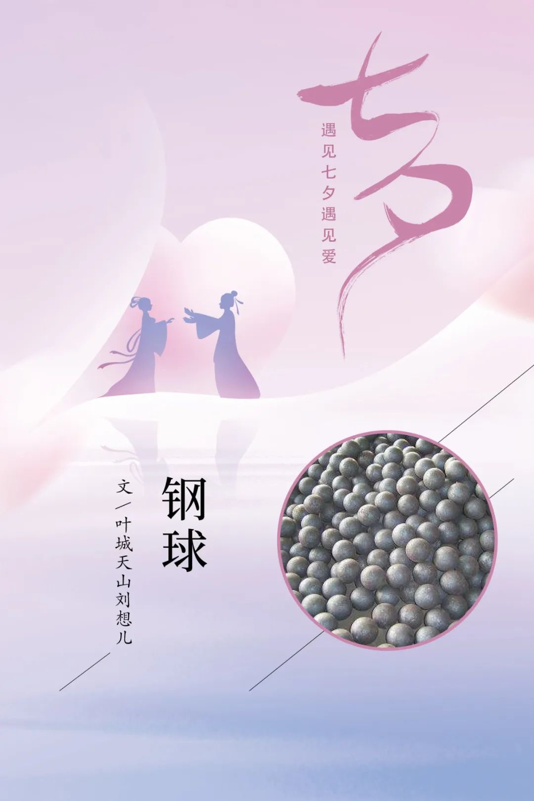 		七夕节 | “材”思泉涌，，，，一起谛听来自质料的浪漫广告！_图片_尊龙凯时集团有限公司	