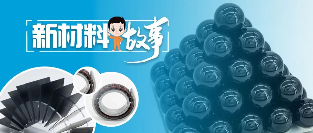  新质料故事 | 氮化硅陶瓷球：科技立异让这颗“明珠”越发璀璨耀眼_质料强国_尊龙凯时集团有限公司 